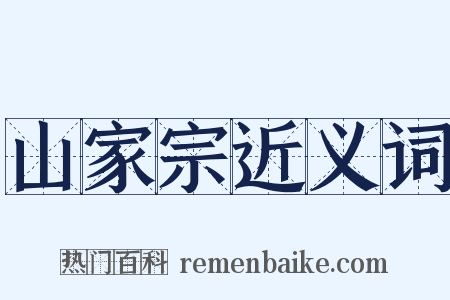 山家宗近义词是什么意思的图片